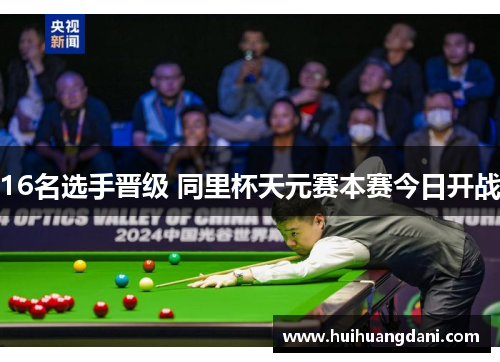 16名选手晋级 同里杯天元赛本赛今日开战