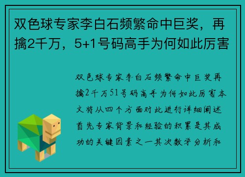 双色球专家李白石频繁命中巨奖，再擒2千万，5+1号码高手为何如此厉害？