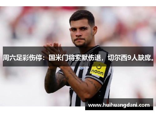 周六足彩伤停：国米门将索默伤退，切尔西9人缺席。