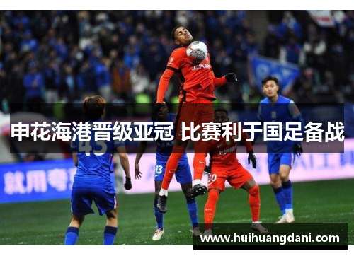 申花海港晋级亚冠 比赛利于国足备战