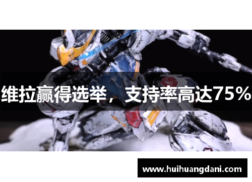 维拉赢得选举，支持率高达75%