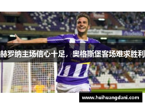 赫罗纳主场信心十足，奥格斯堡客场难求胜利
