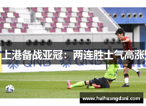 上港备战亚冠：两连胜士气高涨