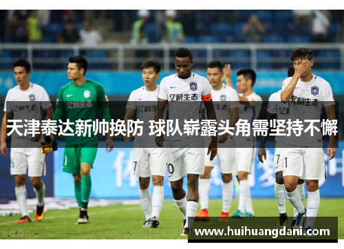 天津泰达新帅换防 球队崭露头角需坚持不懈