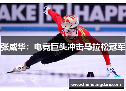 张威华：电竞巨头冲击马拉松冠军