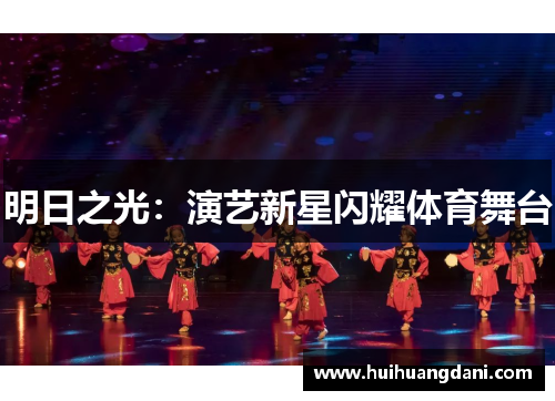 明日之光：演艺新星闪耀体育舞台