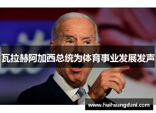 瓦拉赫阿加西总统为体育事业发展发声