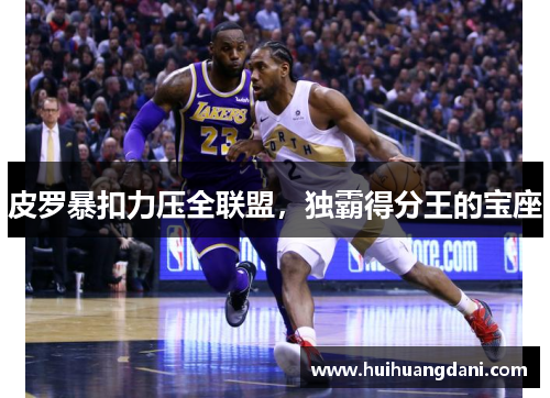 皮罗暴扣力压全联盟，独霸得分王的宝座