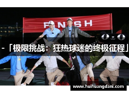 -「极限挑战：狂热球迷的终极征程」