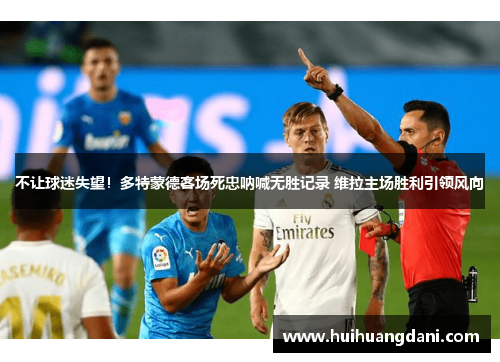 不让球迷失望！多特蒙德客场死忠呐喊无胜记录 维拉主场胜利引领风向