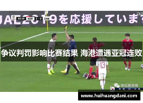 争议判罚影响比赛结果 海港遭遇亚冠连败