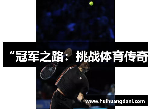 “冠军之路：挑战体育传奇”