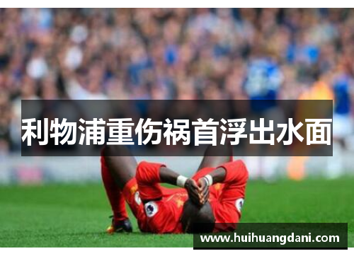 利物浦重伤祸首浮出水面