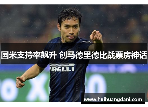 国米支持率飙升 创马德里德比战票房神话