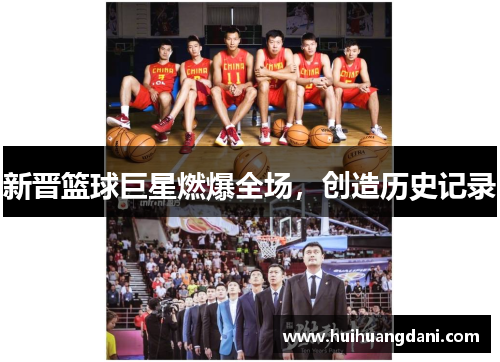 新晋篮球巨星燃爆全场，创造历史记录