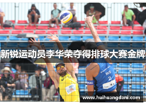 新锐运动员李华荣夺得排球大赛金牌