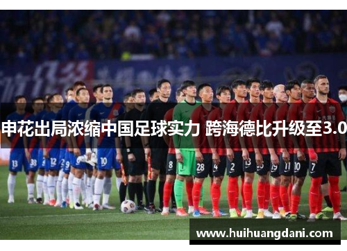 申花出局浓缩中国足球实力 跨海德比升级至3.0