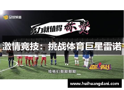 激情竞技：挑战体育巨星雷诺