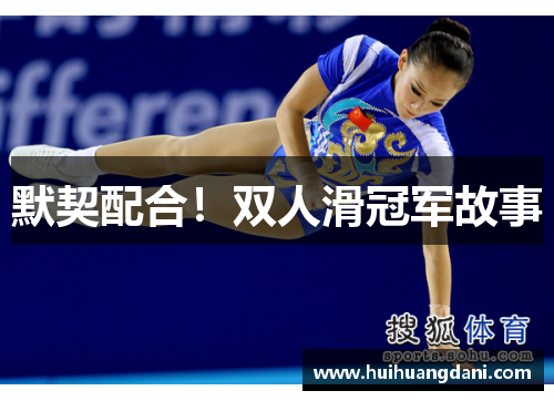 默契配合！双人滑冠军故事