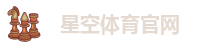 星空体育